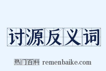 讨源反义词是什么意思的图片